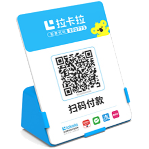 原平拉卡拉全能收款Q码